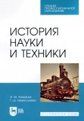 История науки и техники. Учебное пособие для СПО