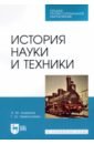 История науки и техники. Учебное пособие для СПО - Люманов Эскендер Меджитович, Ниметулаева Гульзара Шакировна