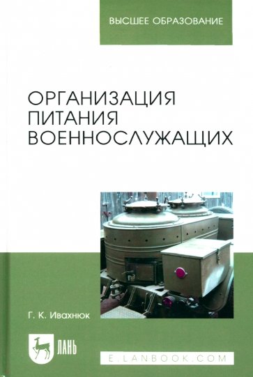 Организация питания военнослужащих