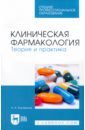 Клиническая фармакология. Теория и практика. Учебник для СПО - Коновалов Андрей Александрович