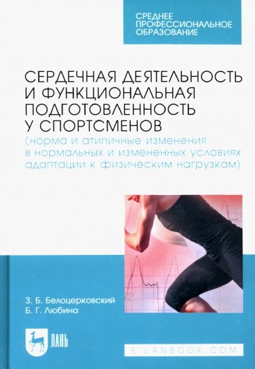 Сердечная деятельность и функциональная подготовленность у спортсменов. Норма и атипичные изменения