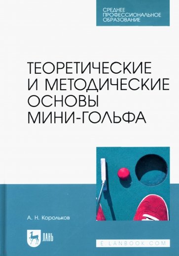 Теоретические и методические основы мини-гольфа. Учебное пособие для СПО