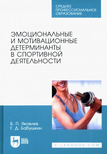 Эмоциональные и мотивационные детерминанты в спортивной деятельности. Учебное пособие для СПО