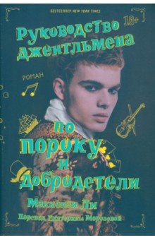 

Руководство джентльмена по пороку и добродетели