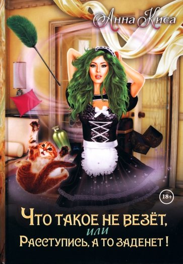 Что такое не везет, или Расступись, а то заденет!