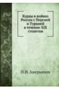 Курды в войнах России с Персией и Турцией в XIX в. курды в пламени войны