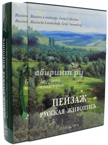 Пейзаж. Русская живопись. Большая коллекция