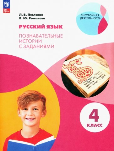Русский язык. 4 класс. Познавательные истории с заданиями