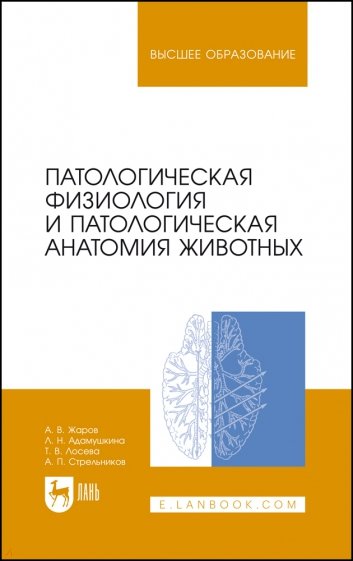 Патологическая физиология и патологическая анатомия животных