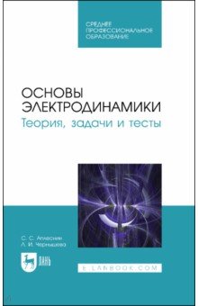 

Основы электродинамики. Теория, задачи и тесты. Учебное пособие для СПО