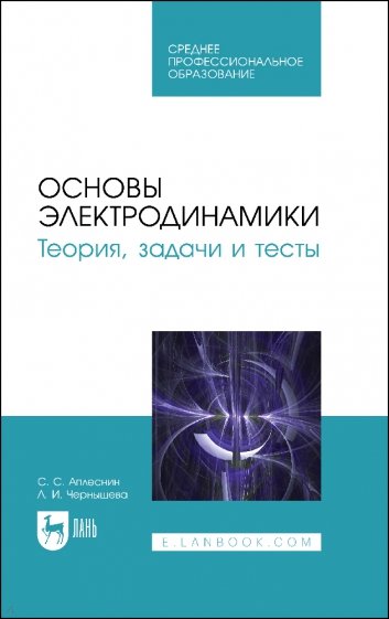 Основы электродинамики. Теория, задачи и тесты. Учебное пособие для СПО