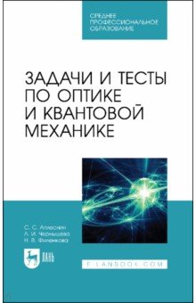 

Задачи и тесты по оптике и квантовой механике. Учебное пособие для СПО