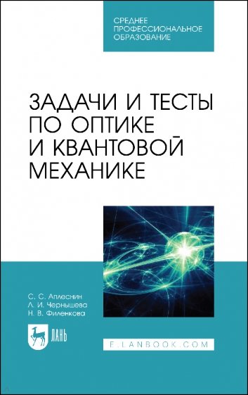 Задачи и тесты по оптике и квантовой механике. Учебное пособие для СПО