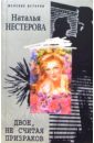 Двое, не считая призраков: Роман - Нестерова Наталья Владимировна