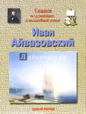 Айвазовский