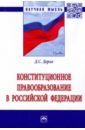 Обложка Конституционное правообразование в Российской Федерации. Монография