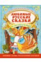 Обложка Любимые русские сказки на английском языке