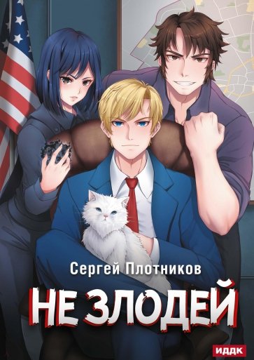 Наездник. Книга 4. Не злодей