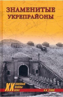 Обложка книги Знаменитые укрепрайоны, Рунов Валентин Александрович