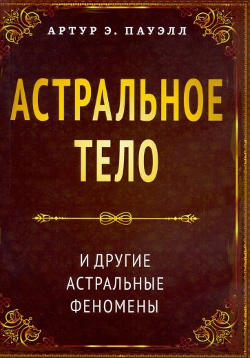 Астральное тело и другие астральные феномены