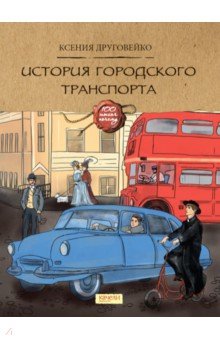 Друговейко Ксения - История городского транспорта