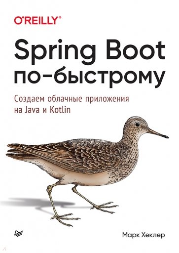 Spring Boot по-быстрому