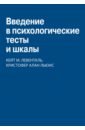 Введение в психологические тесты и шкалы - Левенталь Кейт М., Льюис Кристофер Алан