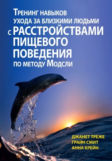 Тренинг навыков ухода за близкими людьми с расстройствами пищевого поведения по методу Модсли