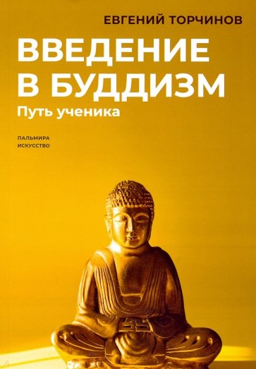 Введение в буддизм. Путь ученика