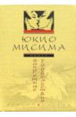 мисима юкио мчащиеся кони роман Мисима Юкио Запретные удовольствия: Роман