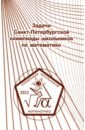 Обложка Задачи Санкт-Петербургской олимпиады школьников по математике 2021 года