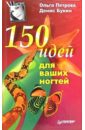 Петрова Ольга Николаевна 150 идей для ваших ногтей