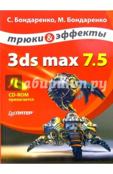 3ds max 7.5.    (+ CD)