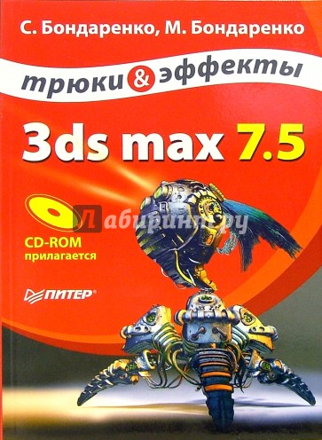 3ds max 7.5. Трюки и эффекты (+ CD)