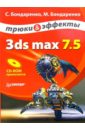 Бондаренко Сергей, Бондаренко Марина 3ds max 7.5. Трюки и эффекты (+ CD)