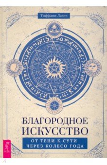 Лазич Тиффани - Благородное искусство. От тени к сути через Колесо года