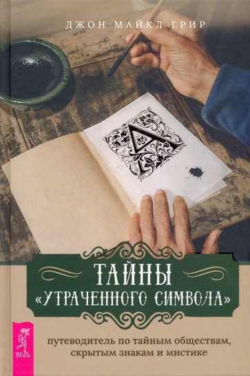 Тайны «Утраченного символа». Путеводитель по тайным обществам, скрытым знакам и мистике