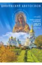 Обложка Дивеевский цветослов. Православный календарь 2023