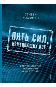 Хоффман Стивен - Пять сил, изменяющих все. Как технологии формируют наше будущее