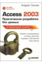 access 2010 учебный курс Сеннов Андрей Access 2003. Практическая разработка баз данных (+ CD)
