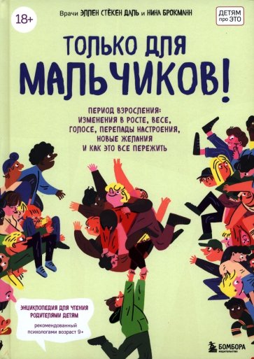 Только для мальчиков! Период взросления. Изменения в росте, весе, голосе, перепады настроения