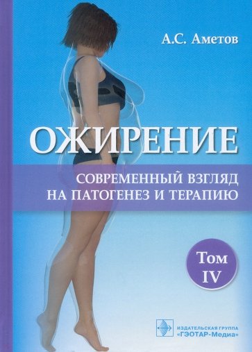 Ожирение. Современный взгляд на патогенез и терапию. Учебное пособие. В 5 томах. Том 4