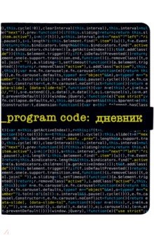 

Дневник школьный Program Code, 48 листов