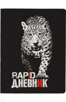 Дневник школьный Rapid. Леопард, 48 листов