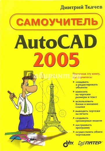 AutoCAD 2005. Самоучитель