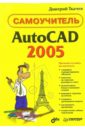 Ткачев Дмитрий AutoCAD 2005. Самоучитель