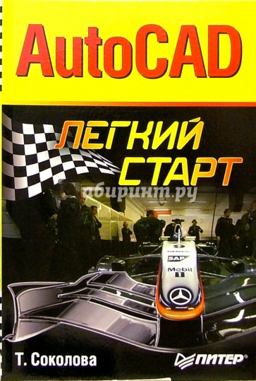 AutoCAD. Легкий старт