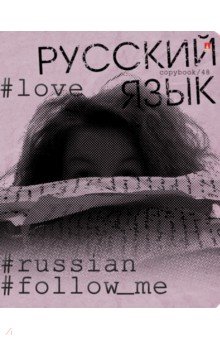 Тетрадь предметная Hashtags. Русский язык, 48 листов, линия Альт