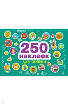 250 наклеек для оценки