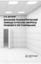 Обложка Оказание психиатрической помощи в России. Вопросы правового регулирования
